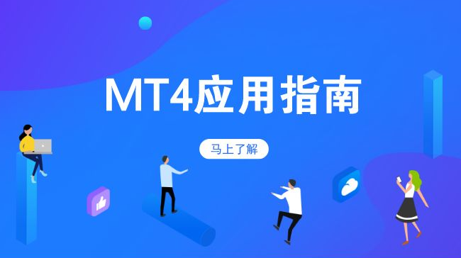 MT4交易平台软件下载